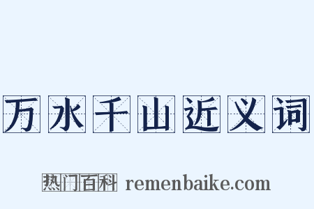 万水千山近义词是什么意思的图片